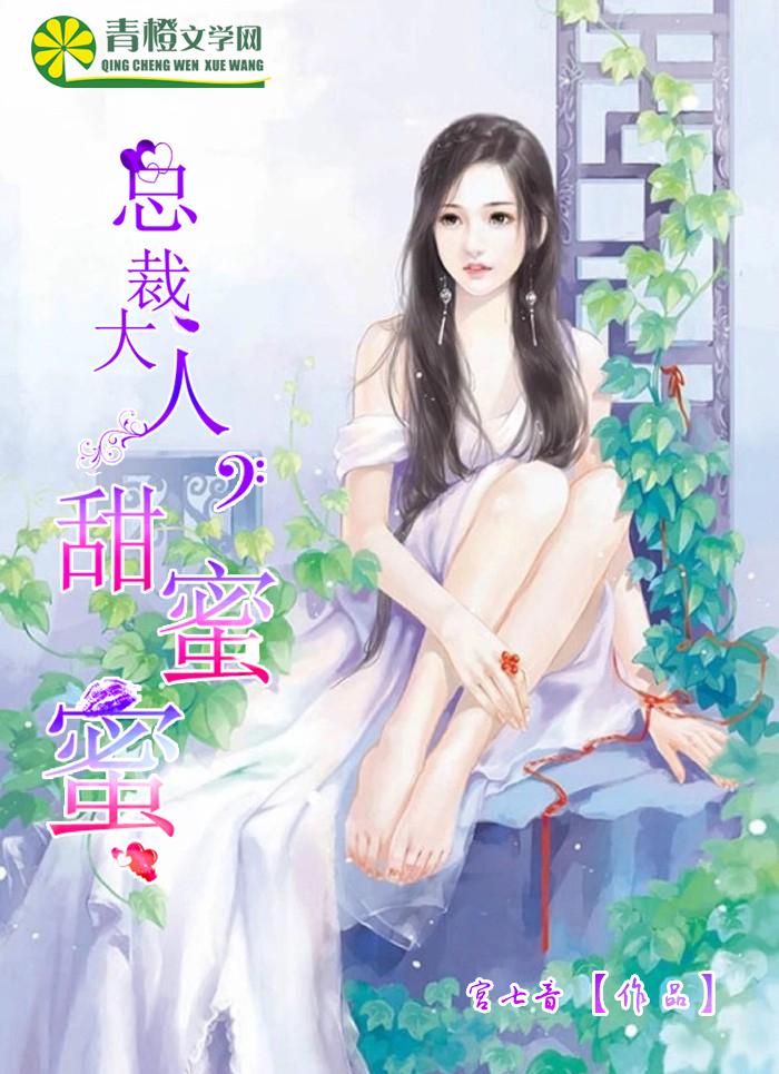 总裁大人甜蜜蜜