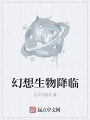 幻想生物是什么游戏