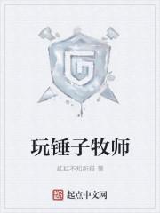 怀旧服牧师双手锤