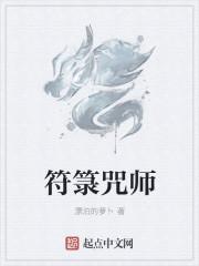 符箓师是什么