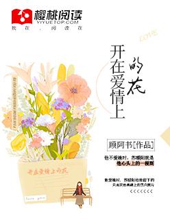 爱花开在爱情里