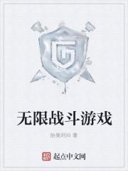 战斗泰坦无限EC