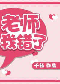 老师我错了作文400字左右