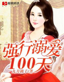 强行相亲100天