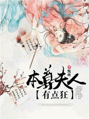 本尊夫人有点狂凤无心最后跟谁一起了