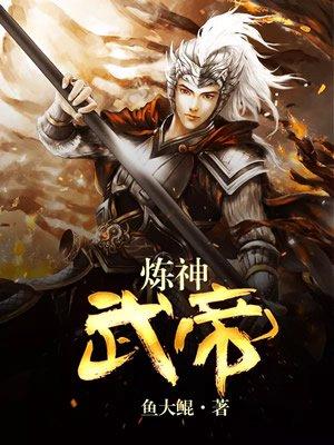 武练神帝叶辰