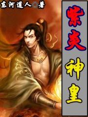 紫炎武尊