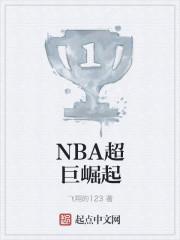 NBA超巨崛起无弹窗