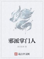 邪派门派名字