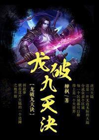 龙破九天诀张小风