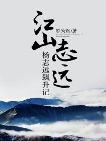 江山志远人物原型