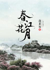 春江花月夜逐字稿