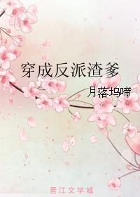 穿成反派渣A后免费阅读