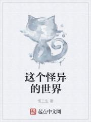 无彩线的怪异世界