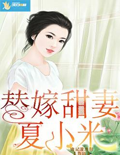 替嫁甜妻夏乔