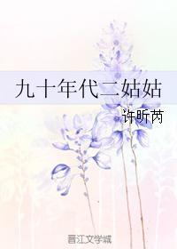 九零年代二姑姑