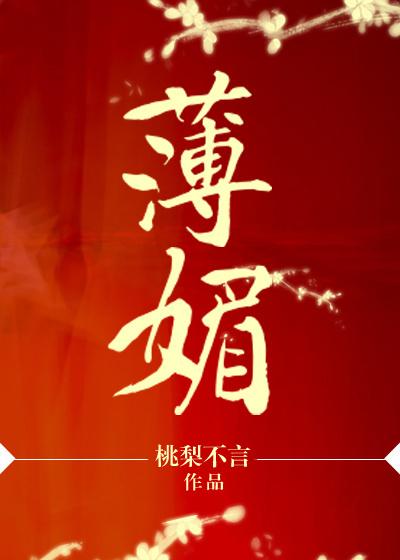 薄媚恋香衾全本已出版