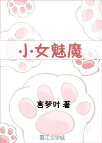 小女魅魔作者言梦叶