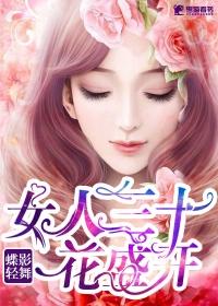 女人三十一朵花女人四十美如画歌