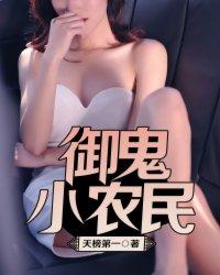 御鬼小农民有声