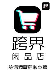 跨界闲品店作者好看