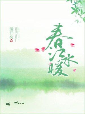 春江水暖(FZ)