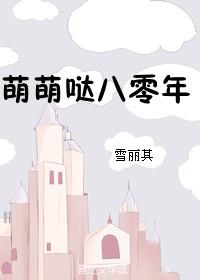 萌萌哒八零年防盗版