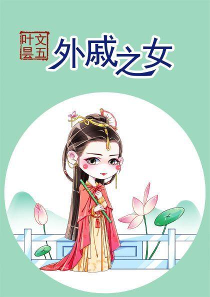 外戚之女无错章节