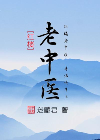 老中医18集