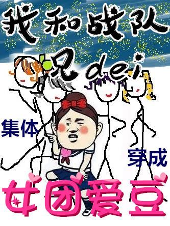 兄弟们穿成女团