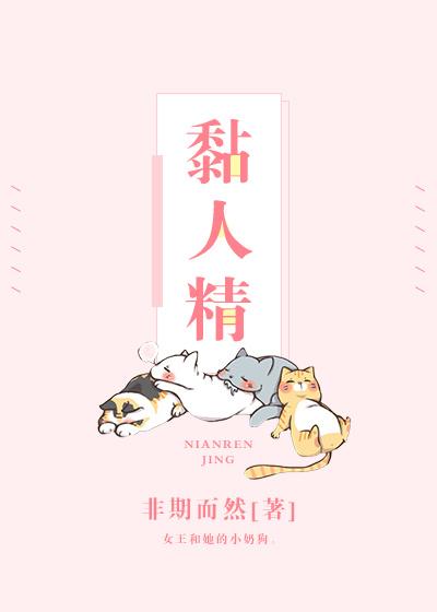 黏人精非期而然无防盗