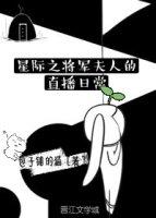 星际将军夫人是黑户