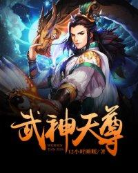 武神天尊动漫在线观看