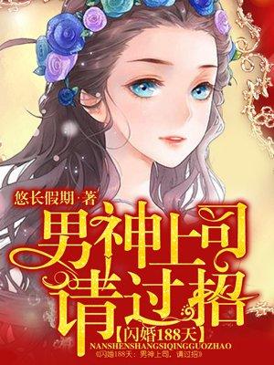 闪婚总裁撩上瘾免费阅读全文