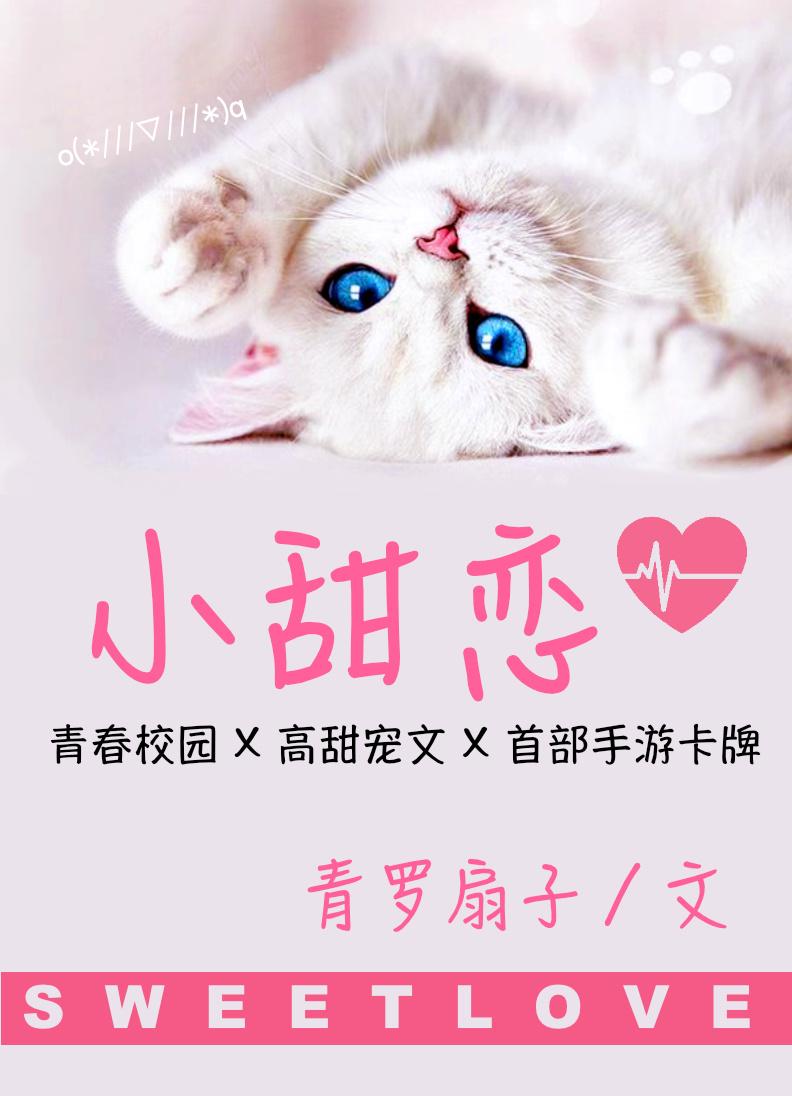 小恋猫