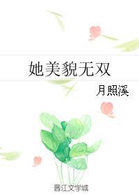 她美貌无双 月照溪