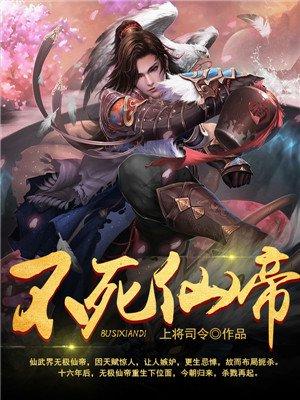 不死仙帝完整版