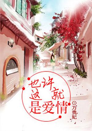 也许这就是爱情漫画