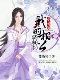 恶女怕缠郎相公我错了