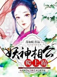 妖神相公逆天妻