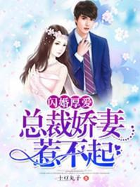 闪婚厚爱总裁娇媚惹不起