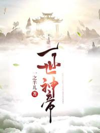 一世神帝精校版