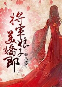 将军的娇软娘子免费阅读