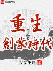 重生创业时代txt精校版