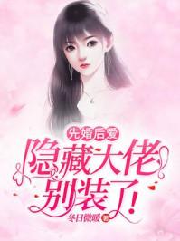 先婚后爱隐藏大佬别装了txt