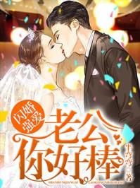 闪婚强爱老公你好棒掌阅听书版