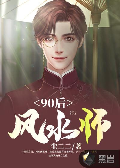 90后风水师王东