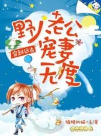 穿越远古野人老公霸道宠免费阅读24章