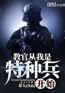 教官从我是特种兵开始正版阅读