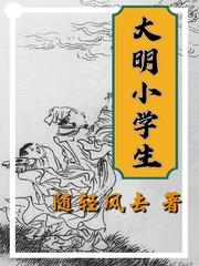 大明小学生精校全文txt